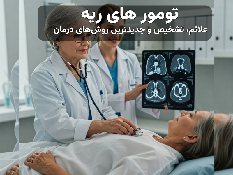 تومور های ریه