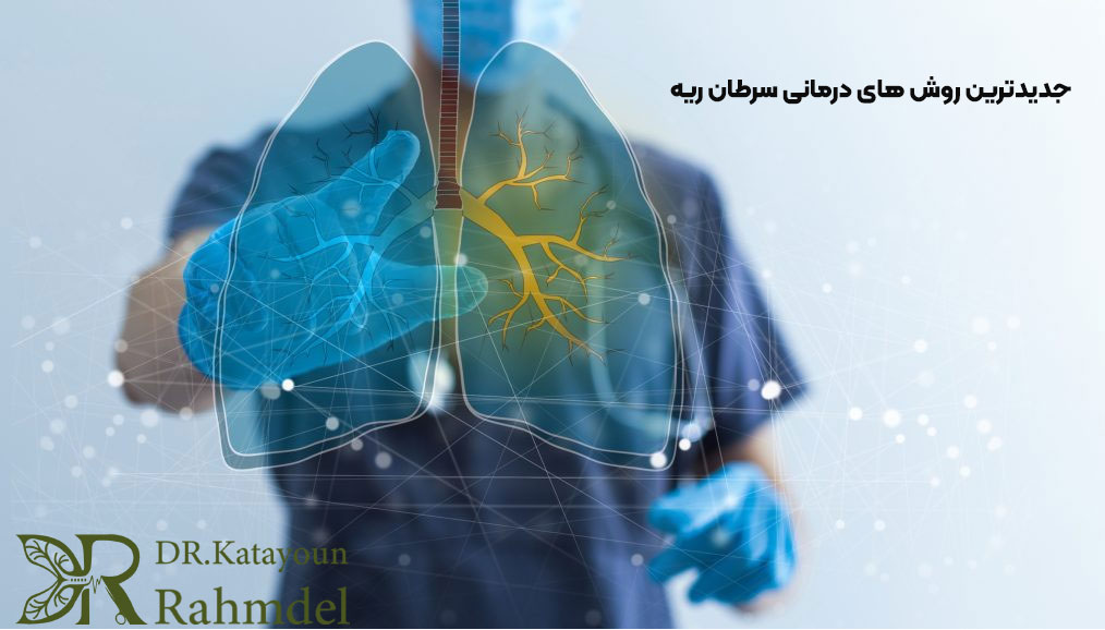 جدیدترین روش های درمانی سرطان ریه