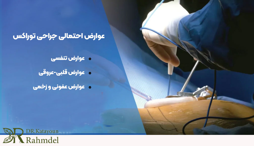 عوارض جراحی توراکس