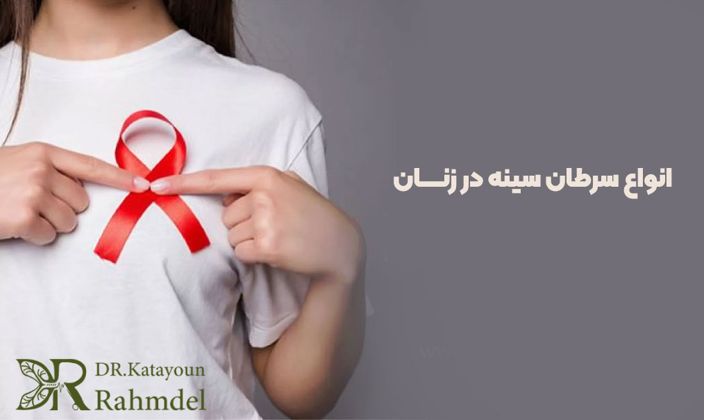 انواع سرطان سینه در زنان