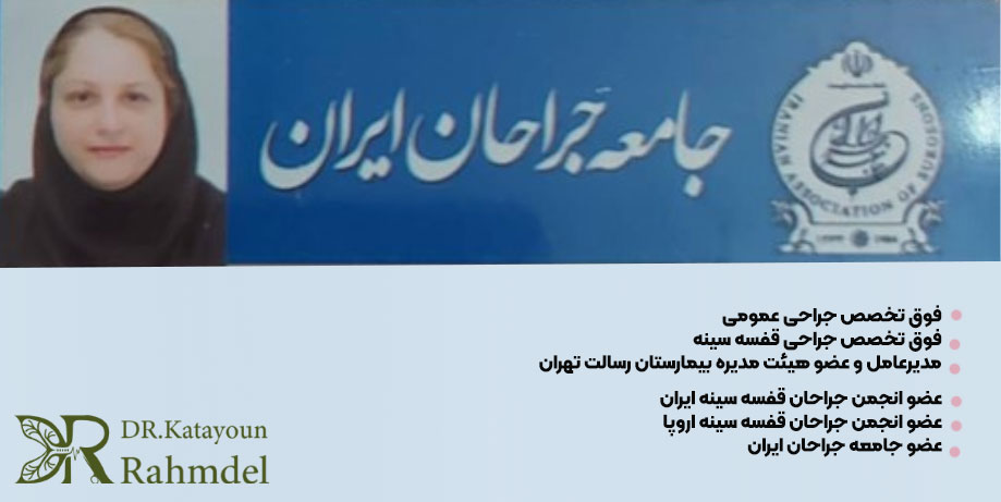 خانم دکتر کتایون رحمدل
