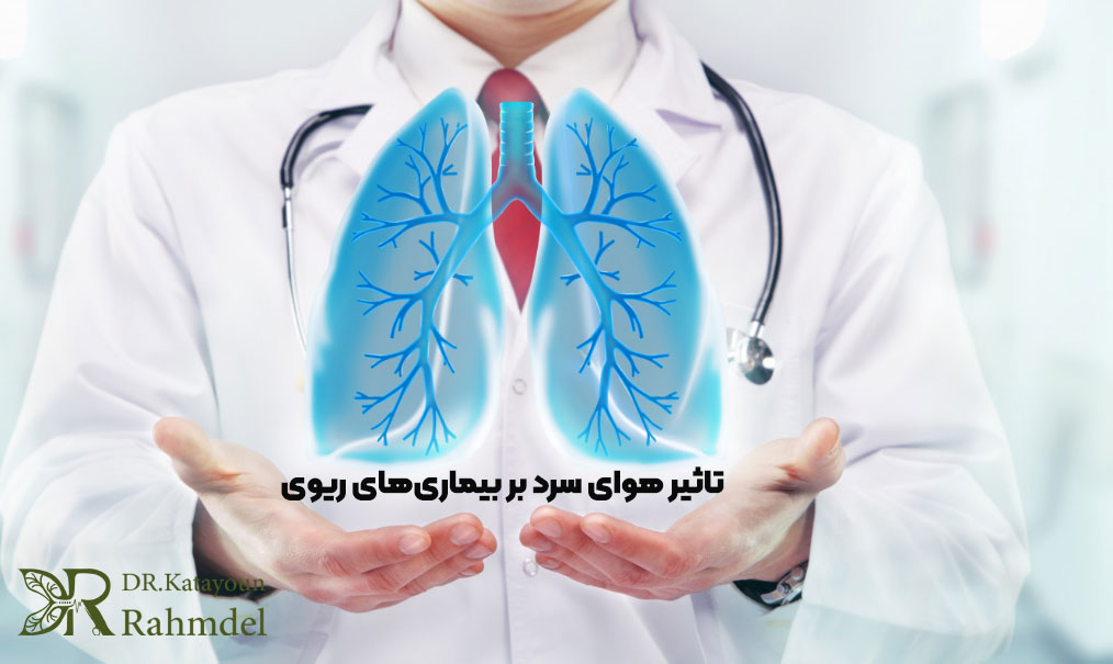 تاثیر سرما بر بیماریهای ریوی