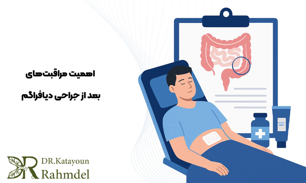 مراقبت‌ های بعد از جراحی دیافراگم