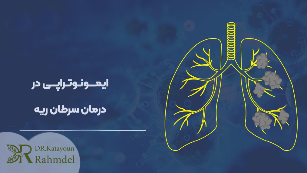 نقش ایمونوتراپی در درمان سرطان ریه