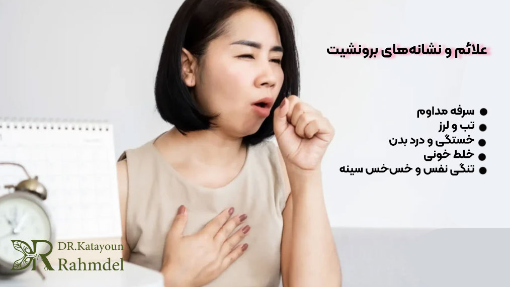 علائم و نشانه‌های برونشیت
