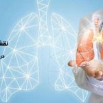 نقش جراح توراکس در درمان بیماری های ریه