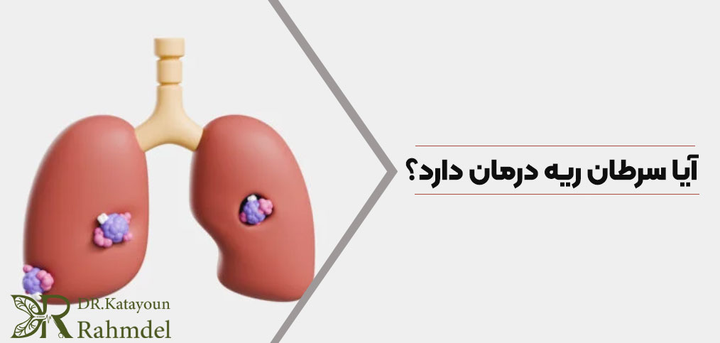 آیا سرطان ریه درمان دارد؟