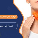 مراقبت های بعد از عمل تیروئید