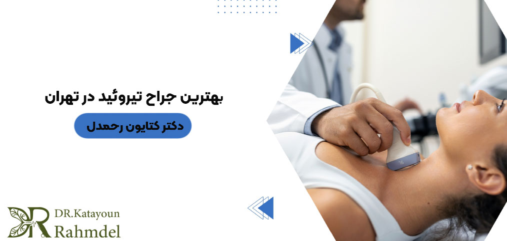 بهترین جراح تیروئید در تهران