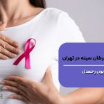 بهترین جراح سرطان سینه در تهران