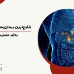 بیماری های کیسه صفرا