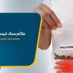 درمان سنگ کیسه صفرا