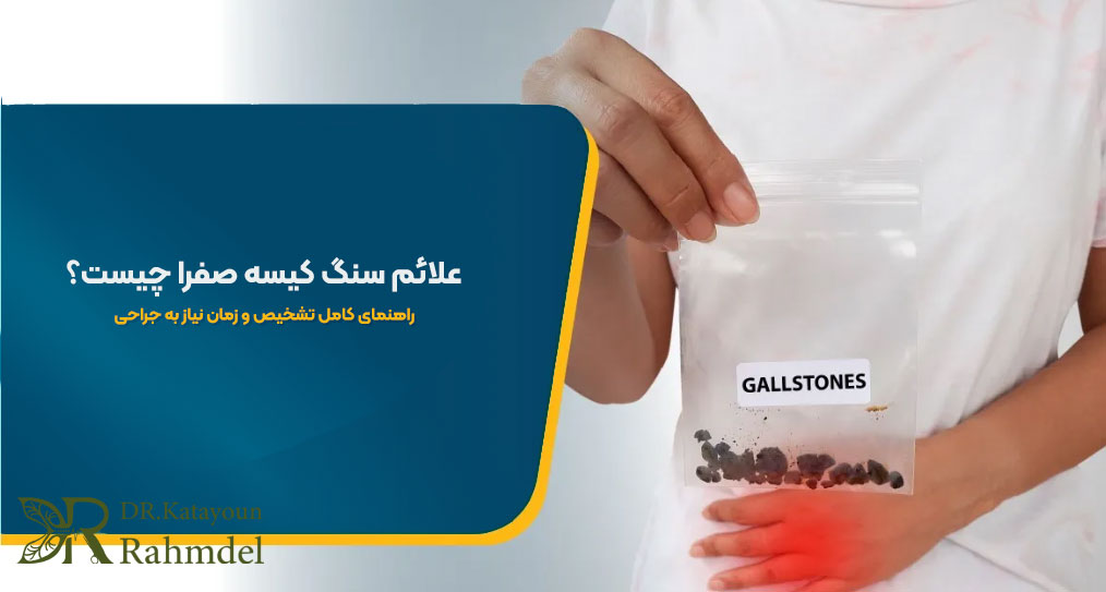 درمان سنگ کیسه صفرا