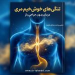 تنگی‌های خوش‌خیم مری