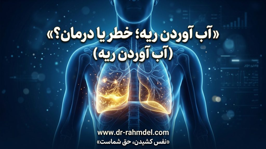 آب آوردن ریه