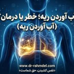 آب آوردن ریه