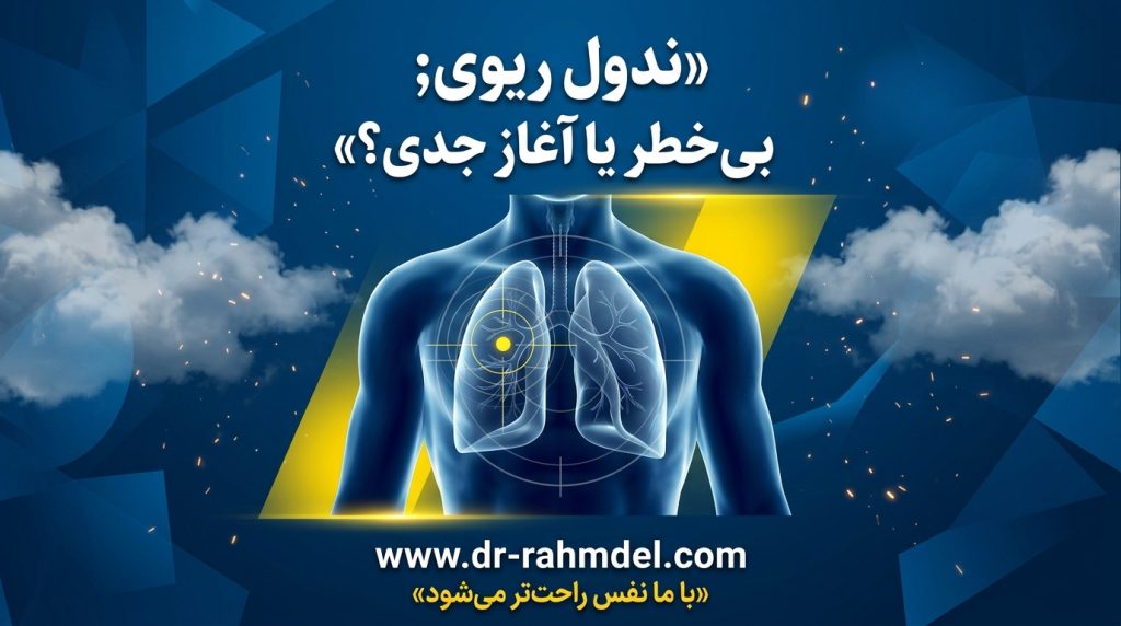 ندول ریوی