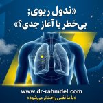 ندول ریوی