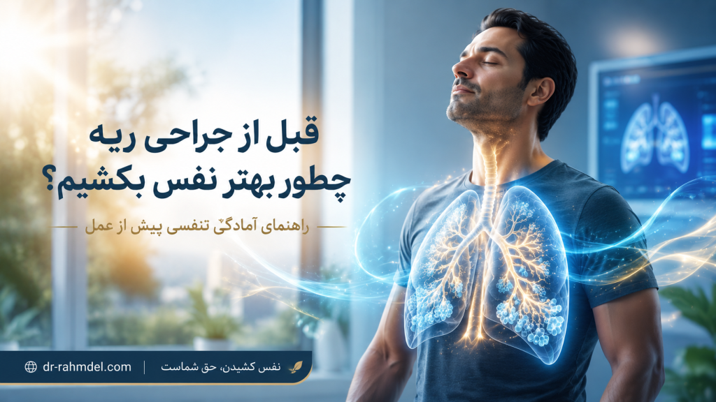 تمرینات تنفسی قبل از جراحی ریه