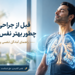 تمرینات تنفسی قبل از جراحی ریه