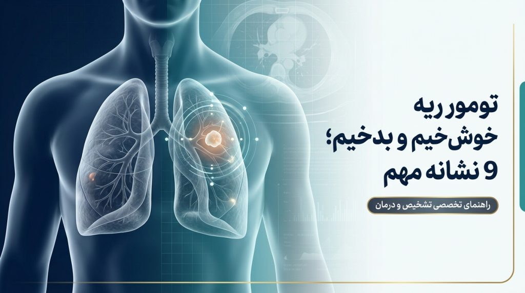 تومور ریه خوش‌خیم و بدخیم