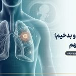 تومور ریه خوش‌خیم و بدخیم
